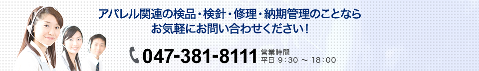 アパレル関連の検品・検針・修理・納期管理の事なら
お気軽にお問合せください!