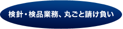 検針・検品業務、丸ごと請け負い