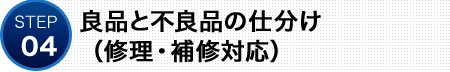 良品と不良品の仕分け（修理・補修対応）