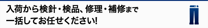 入荷から検針・検品、修理・補修まで一括してお任せください!