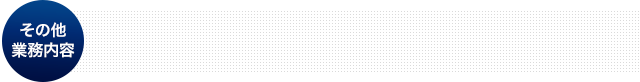 その他業務内容