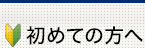 初めての方へ