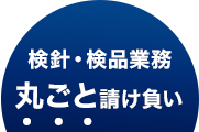 検針・検品業務 丸ごと請け負い ・・・