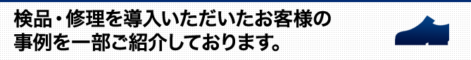 検品・修理を導入いただいたお客様の事例を一部ご紹介しております。!