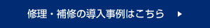 修理・補修の導入事例はこちら