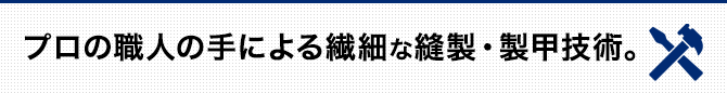 職人の手による繊細な縫製技術。