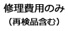 修理費用のみ（再検品含む）